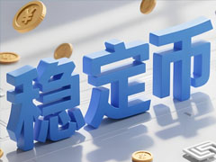 穩(wěn)定幣：美元霸權(quán)的數(shù)字延伸