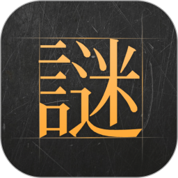 謎案館(沉浸式推理解謎) v2.6.3 安卓手機(jī)版