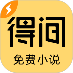得間免費(fèi)小說(shuō)極速版(免費(fèi)小說(shuō)閱讀軟件) v5.6.3 安卓版