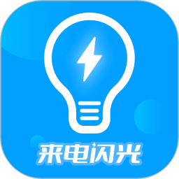來電閃光燈神器 v7.4.7 安卓版