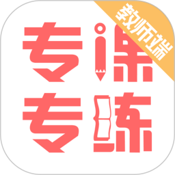 專課專練教師端 v110.0.24 安卓版