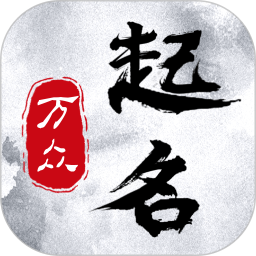 萬眾起名寶寶取名安卓版 v1.0.3 安卓版