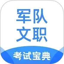 軍隊文職考試寶典 v1.2.2 安卓版