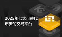 2025年七大可替代幣安的交易平臺：費用與功能評測