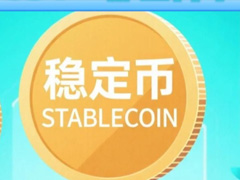 一文讀懂穩(wěn)定幣：穩(wěn)定幣有哪幾種
