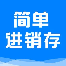 簡(jiǎn)單進(jìn)銷存庫(kù)存管理 for android v1.4.9 安卓版