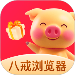 八戒瀏覽器 v1.0.4 安卓版