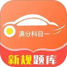 滿分科目一(駕考軟件) v1.0.5 安卓版