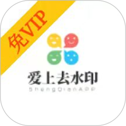 愛上去水印 v3.0.5 安卓版