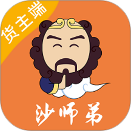 沙師弟貨主(運貨服務管理軟件) v5.2.7 安卓版