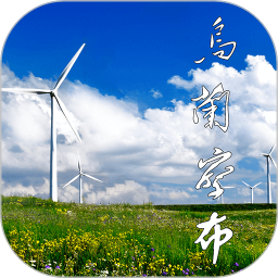 烏蘭察布云(新聞資訊服務平臺) v4.0.3 安卓手機版