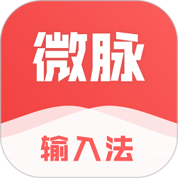 微脈輸入法(不折疊微商輸入法)V2.5.76 安卓版