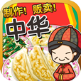 中華料理達(dá)人中文正版(模擬經(jīng)營游戲) v1.0 安卓版