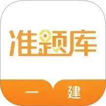 一建準(zhǔn)題庫(kù) v5.40 安卓版