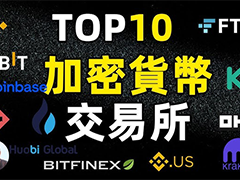 2025年十大加密貨幣交易所(迄今為止)：加密貨幣交易所下載地址官方地址