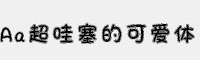 Aa超哇塞的可愛體