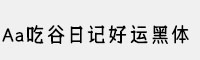 Aa吃谷日記好運黑體