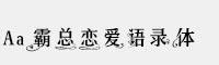 Aa霸總戀愛語錄體