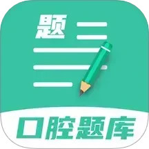 口腔醫(yī)學(xué)題庫(kù) v1.1.8 安卓版