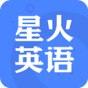 星火英語(英語等考學(xué)習(xí)工具) v5.11.0 安卓版