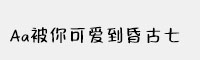Aa被你可愛到昏古七