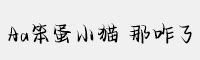 Aa笨蛋小貓 那咋了
