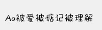 Aa被爱被惦记被理解