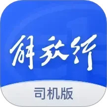 解放行司機(jī)版(車聯(lián)網(wǎng)服務(wù)平臺(tái)) v5.1.0 安卓手機(jī)版