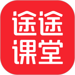 途途課堂(課堂教育學(xué)習(xí)軟件) v5.6.4 安卓版