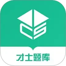 才士題庫(在線刷題軟件) v3.0.3.3 安卓手機(jī)版