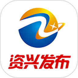 資興發(fā)布(資興市官方融媒體平臺) v2.8 安卓版