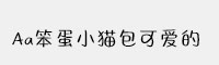 Aa笨蛋小猫包可爱的