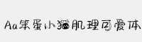 Aa笨蛋小貓肌理可愛體