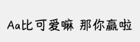 Aa比可愛嘛 那你贏啦