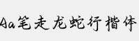 Aa筆走龍蛇行楷體