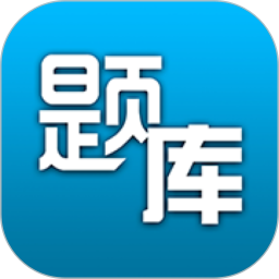 題庫專家(在線學(xué)習(xí)軟件) v2.2.1 安卓版
