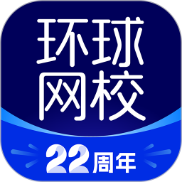 環(huán)球網(wǎng)校(線上學(xué)習(xí)軟件) v7.11.11 安卓版