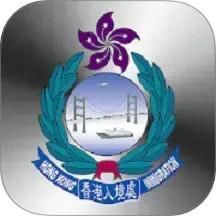 香港入境事務(wù)處(香港出入境服務(wù)軟件) v2.9.8 安卓版