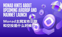 Monad是什么？Monad主網(wǎng)發(fā)布日期和空投是什么時候？