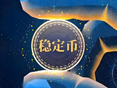 賦能新能源產(chǎn)業(yè)的新金融？深度對比香港與美國穩(wěn)定幣法案