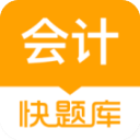 會(huì)計(jì)快題庫 for android v5.11.5 安卓手機(jī)版