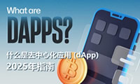 什么是去中心化應(yīng)用 (dApp)？dApp的優(yōu)勢(shì)、缺點(diǎn)、用途是什么介紹