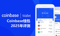 Coinbase錢包2025年評(píng)測：使用安全、功能、費(fèi)用、支持的區(qū)塊鏈介紹