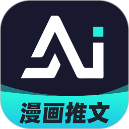 AI漫畫解說(AI創(chuàng)作軟件) v1.1.9 安卓版
