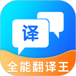 全能翻譯王(手機(jī)翻譯軟件) v5.1.3 安卓版