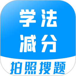 學(xué)法減分寶典(學(xué)習(xí)軟件) v3.3.3 安卓版