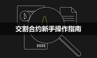 交割合約怎么玩？歐易交割合約新手操作指南 (App/Web端)