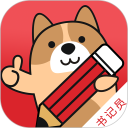 書記員練題狗(書記員考試備考刷題軟件) v3.2.0.1 安卓版