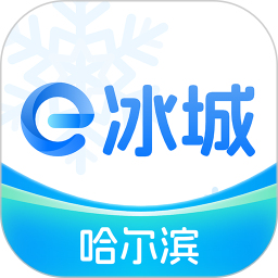 e冰城(移動(dòng)端政務(wù)服務(wù)平臺(tái)) V2.3.2 安卓版