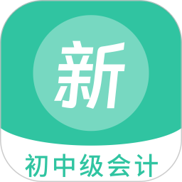 初中級(jí)會(huì)計(jì)新題庫 V1.5.0 安卓版